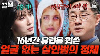 Download lagu [#어쩌다어른] 현상금 4억 원을 내건 여성 연쇄 살인범, 모두를 놀라게 한 뜻밖의 정체🤷‍♀️ mp3