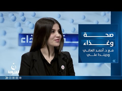 شاهد بالفيديو.. صحة وغذا مع الدكتور أحمد العاني