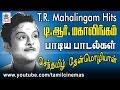 T R  Mahalingam songs செந்தமிழ் தேன்மொழியாள் என கம்பீர கு