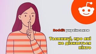 Таємниці, про які не дізнається ніхто | Reddit українською