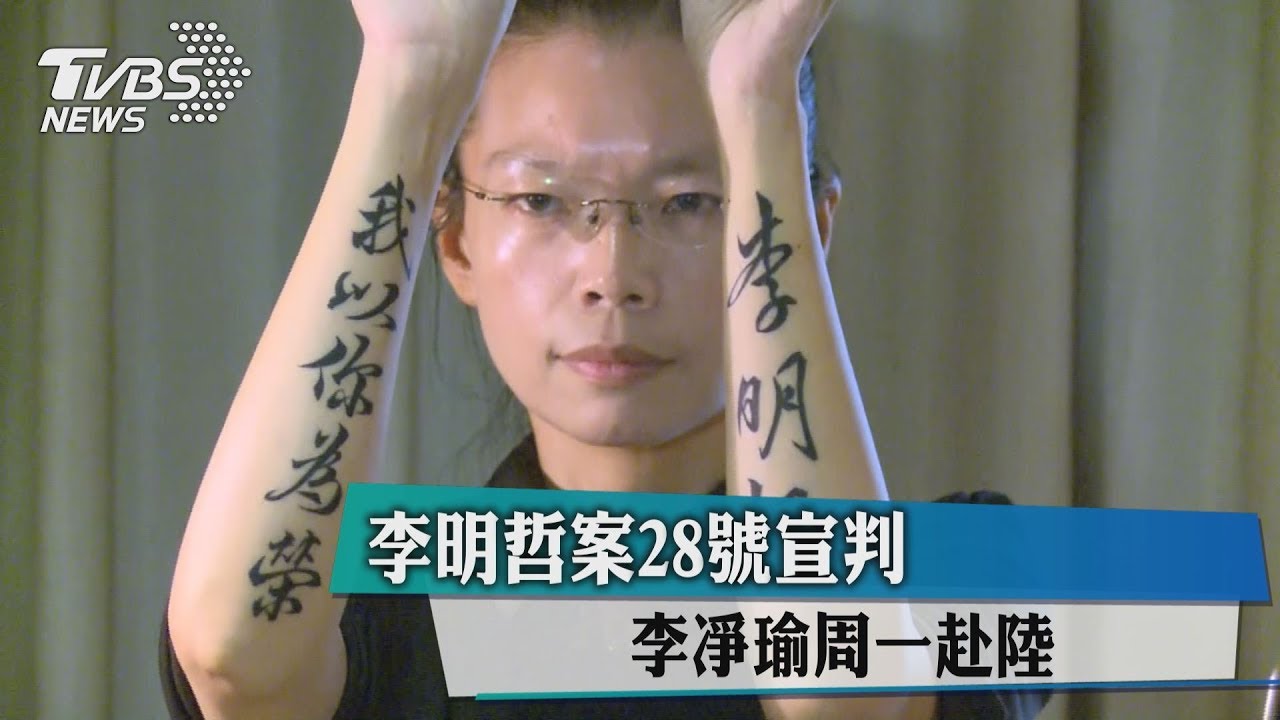 李明哲案28日宣判　李凈瑜周一赴陸