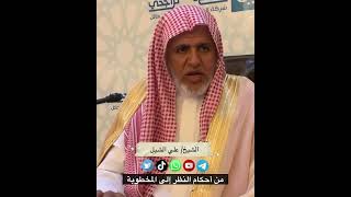 صورة أ.د. علي الشبل | من أحكام النظر إلى المخطوبة