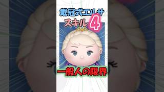 【ツムツム】戴冠式エルサ　スキル４コツ解説 #ツムツム #ゆっくり実況