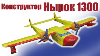 Обзор конструктора Нырок 1300