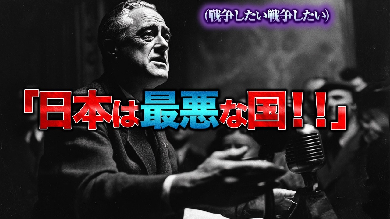 "無能"東條英機とアヘンにまみれたルーズベルトの家系が導く日米開戦