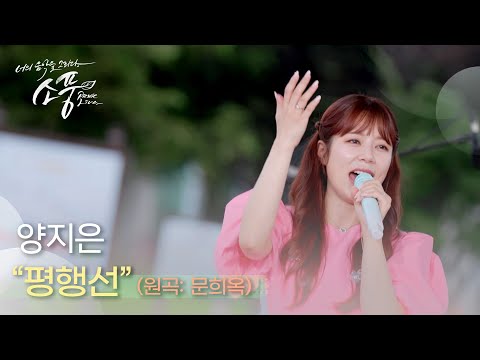 양지은 평행선(원곡 : 문희옥)| 피크닉라이브소풍 | EP124