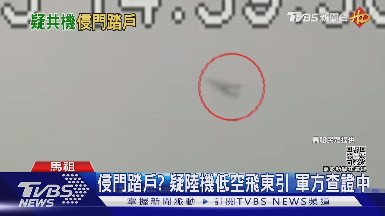 侵門踏戶?疑陸機低空飛東引 軍方查證中