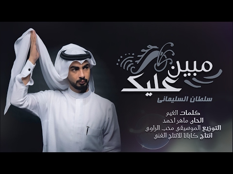مبين عليك سلطان السليماني