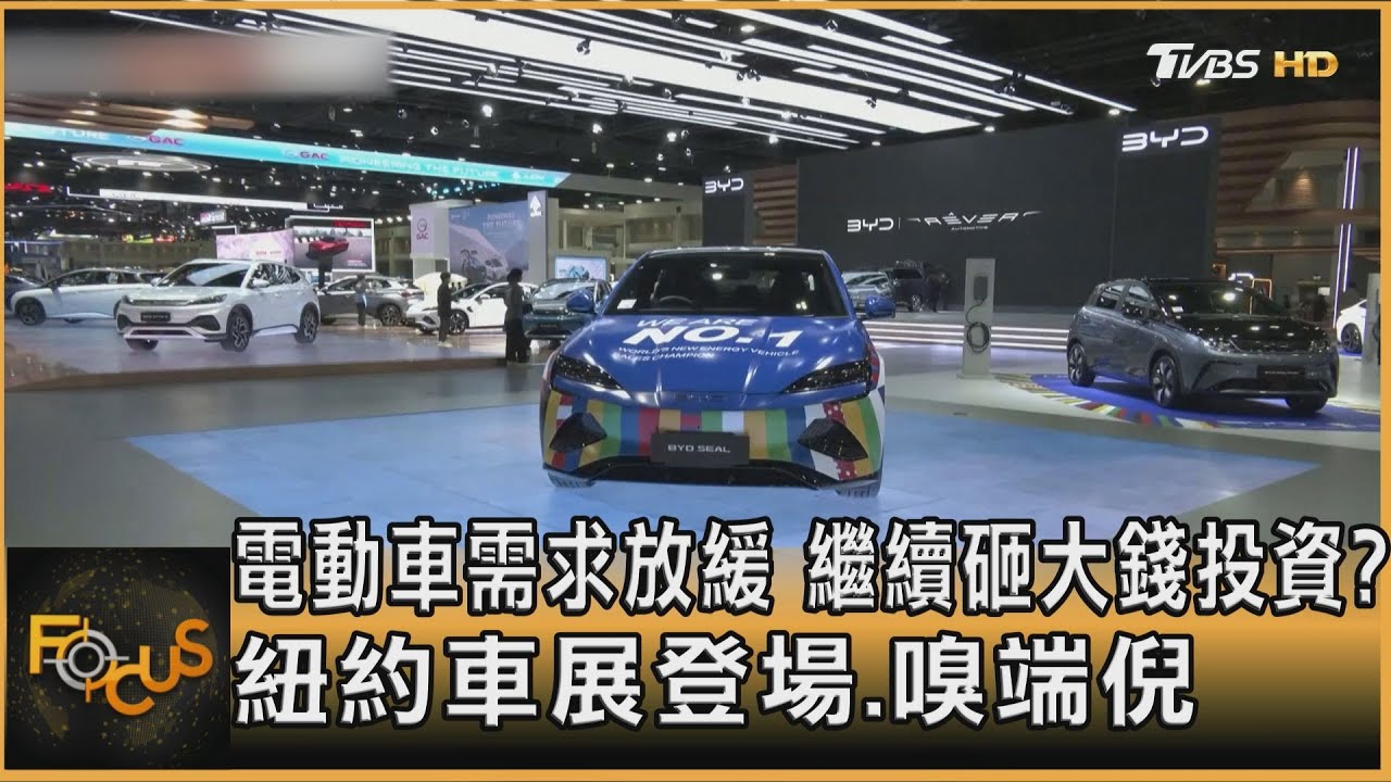 電動車需求放緩　續砸大錢投資？紐約車展登場嗅端倪