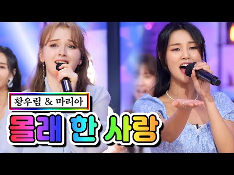 황우림 & 마리아 - 몰래 한 사랑 내딸하자 7화 210514 방송