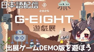 【台湾Vtuber】台湾G-EIGHTゲーム展出展作品のDEMO版やります #251219【台湾ゲーム/日本語配信】