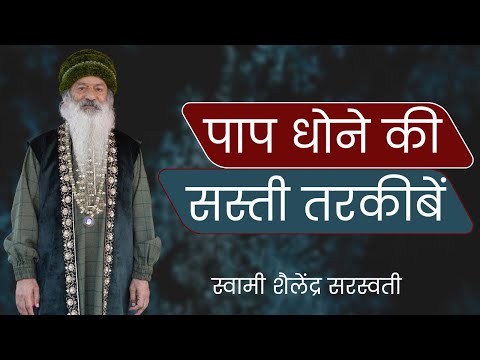 पाप धोने की सस्ती तरकीबें !!  !!