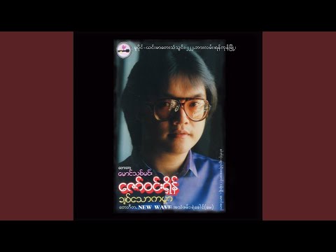 Myaing Nan San Pan Ta Pwint