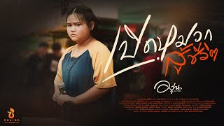 เปิดหมวกสู้ชีวิต – องุ่น กัณธิมา