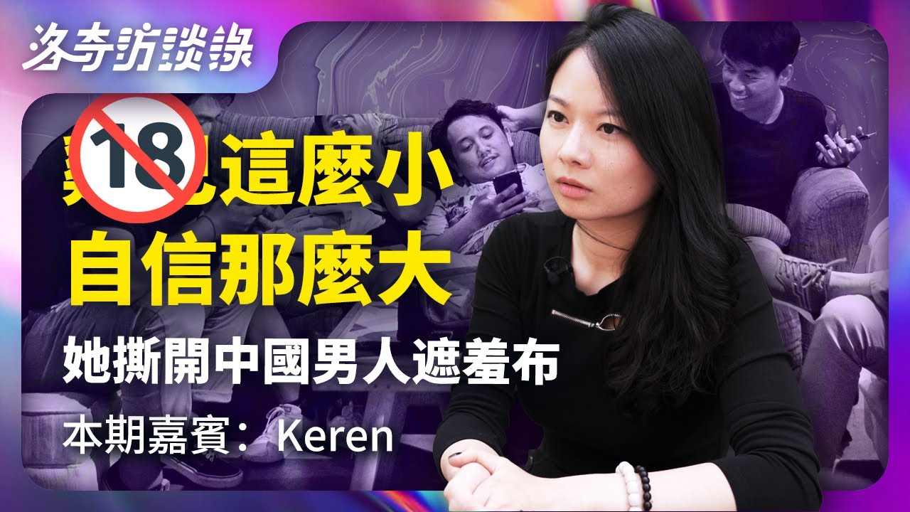 殺傷力最大的一集！她閱人無數，說出中西方男性根本差別，觀點太犀利了┃洛奇訪談錄