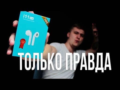 ЧЕСТНЫЙ ОБЗОР НА НАУШНИКИ TWS i11. КИТАЙСКАЯ КОПИЯ AIRPODS