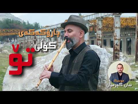 Karwan Nay - Aw Chawanay Hallyan Deni (Music: San Garmyan)