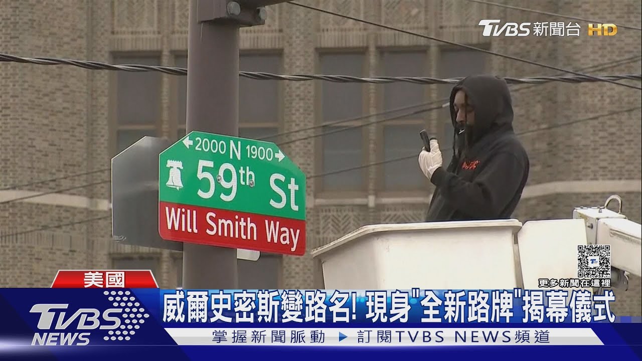 威爾史密斯變路名！「Will Smith Way」全新路牌揭幕　王者回歸新專輯將問世