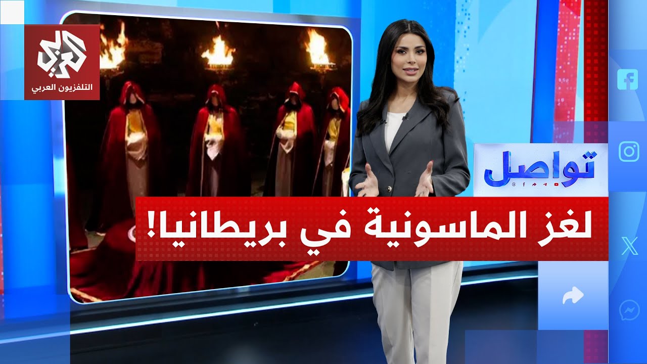 الماسونية في مواجهة الشرطة البريطانية أمام القضاء .. ما القصة؟ | تواصل