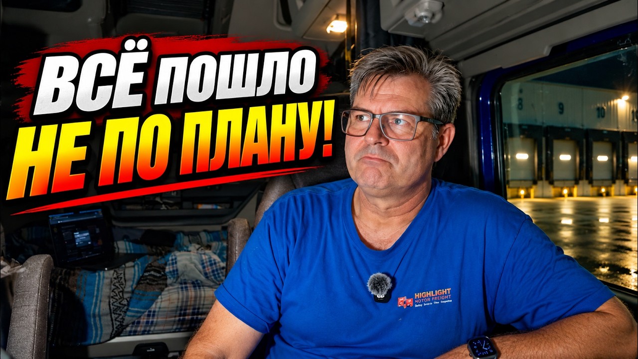 Помыл рефрижератор перед загрузкой. Через три часа я об этом пожалел !!!