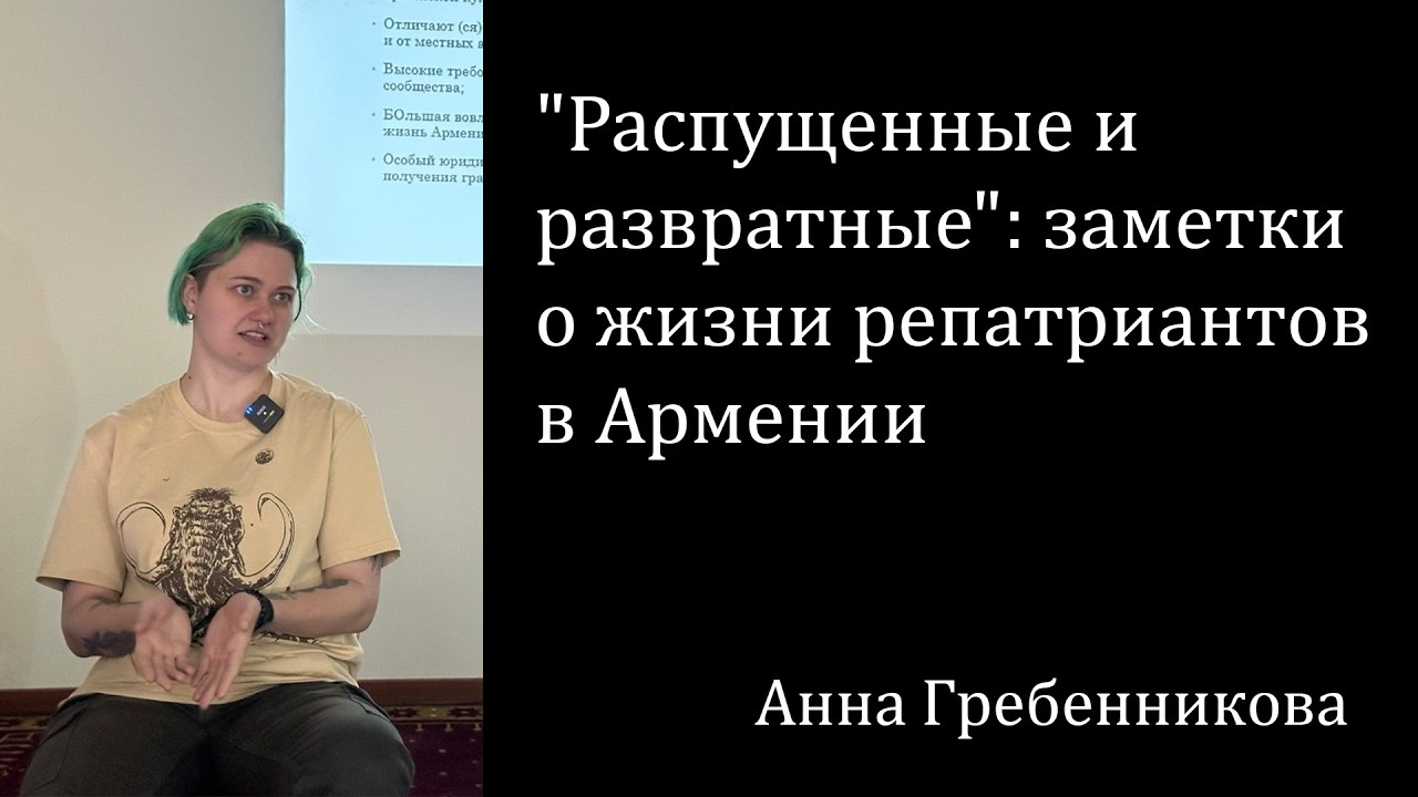 "Распущенные и развратные": заметки о жизни репатриантов в Армении