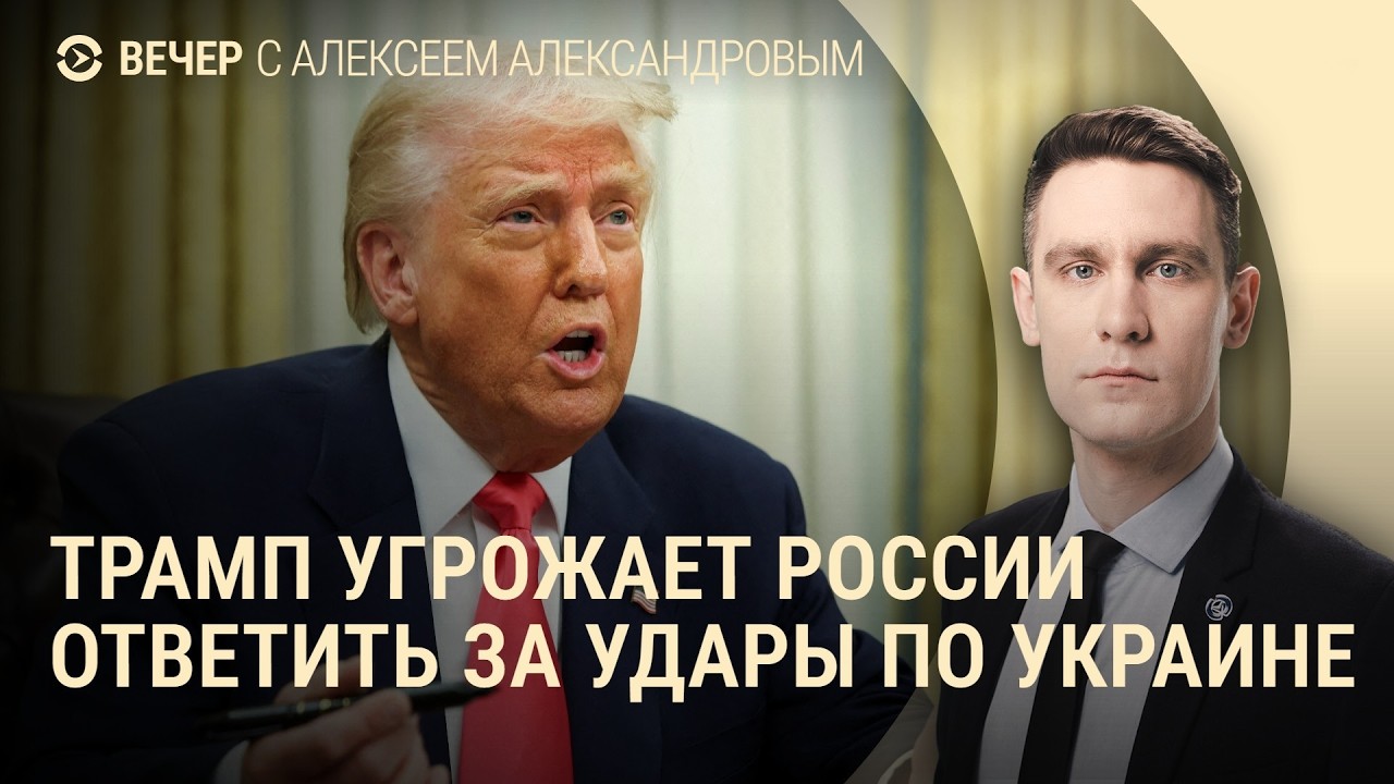 Трамп угрожает России. Бои в Курской области. Подготовка переговоров о мире I ВЕЧЕР
