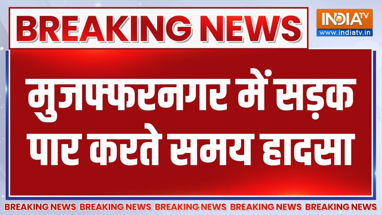 Breaking News : मुजफ्फरनगर में सड़क पार करते समय हादसा | Muzaffarnagar Accid