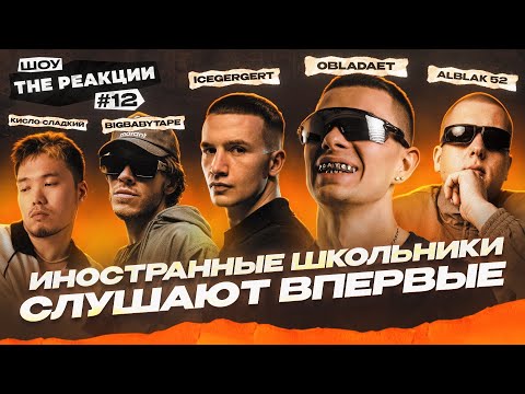 "THE РЕАКЦИИ" ИНОСТРАННЫХ ШКОЛЬНИКОВ НА OBLADAET, ALBLAK 52, КИСЛО СЛАДКИЙ, ICEGERGERT