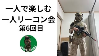 【サバゲー】一人リーコン会第６回