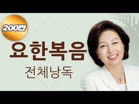 [도전 성경 1독🙏] 신은경 아나운서의 요한복음 전체 낭독 | 요한복음 전편 | 성경읽는 신권사 | 성경통독 | 하루 20분 성경읽기