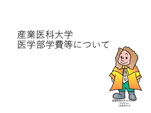 看護学科 医学部　学費