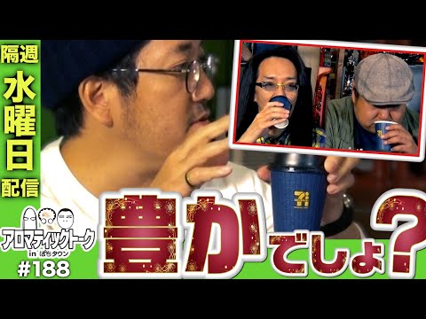 アロマティックトークinぱちタウン #188【木村魚拓 × 沖ヒカル × グレート巨砲】★★隔週水曜日配信★★
