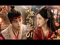 《问君几许愁》💕EP01丨中文字幕丨2026必看热播剧丨連續劇丨完整版丨#古装 #丁禹兮 #孟子义 #李昀锐 #刘涛 #吴奇隆    #爱情 #love #kiss  #虐恋   #女频
