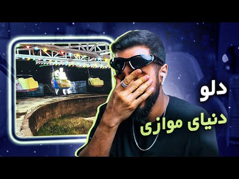Dalu - Donyaye Movaazi [REACTION] | دلو به علم اعداد روی آورد