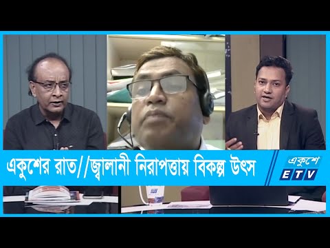 একুশের রাত || জ্বালানী নিরাপত্তায় বিকল্প উৎস || 29 September 2021