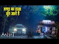 Aahat New Episode Horror Show 2024 Aahat New Episode 2024 डर का असली एहसास