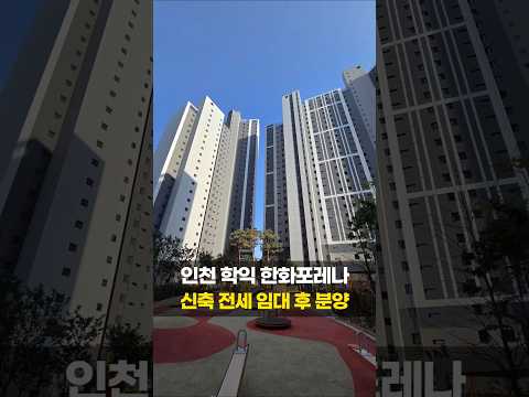 인천 한화포레나 21평 2억대 즉시입주! 1군 브랜드 임대아파트…