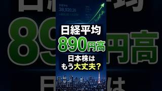 日経平均890円高...日本株はもう大丈夫？ #お金の勉強 #投資 #一分でわかる