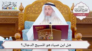 [1070] هل ابن صياد هو المسيح الدجال؟ - عثمان الخميس