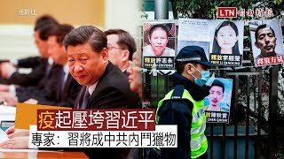 「疫」起壓垮習近平 專家:習將成中共內鬥獵物 「疫」起壓垮習近平 專家:習將成中共內鬥獵物