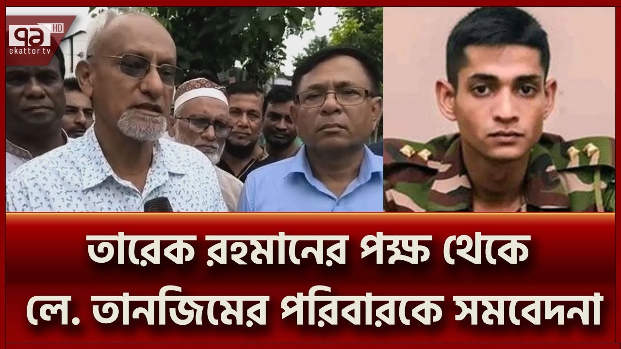 সেনাপ্রধানের সঙ্গে আলোচনা করতে চায় লে. তানজিমের পরিবার | Ekattor TV