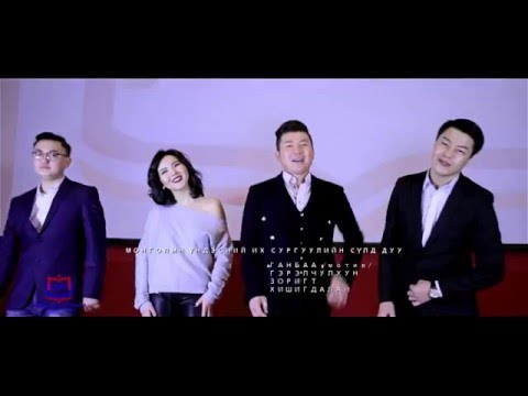 Zorigt ft Hishigdalai МОНГОЛЫН ҮНДЭСНИЙ ИХ СУРГУУЛИЙН СҮЛД ДУУ