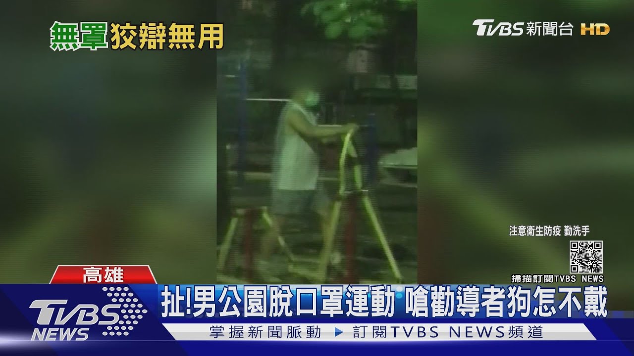 太囂張!男公園脫口罩運動 怒嗆勸導者狗怎不戴罩