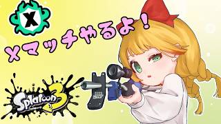 【スプラ3】Xマッチやるよ～【Splatoon3 / スプラトゥーン3】