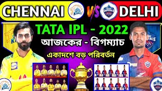 আজ দিল্লির বিগম‍্যাচ | IPL 55th Match 2022 | Delhi Vs Chennai |  Today Ipl Match | DC Vs CSK | IPL