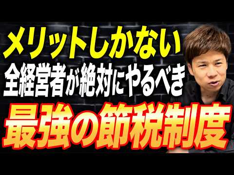 これを教えない税理士はすぐ変えろ！破壊力がエグい節税方法を暴露します。