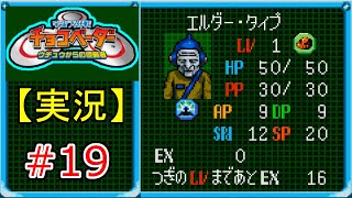 【実況】《懐かしの》宇宙大作戦！チョコベーター #19