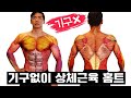 기구없이❌ 따라하는 ALL 상체근육 홈트레이닝 루틴 (등, 가슴, 어깨, 팔, 복근)