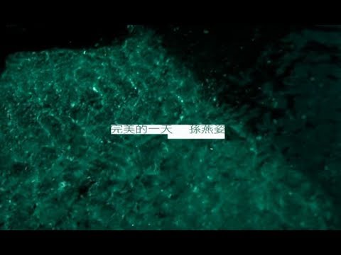 孫燕姿 Sun Yan-Zi - 完美的一天 A Perfect Day (official 官方完整版MV) thumnail