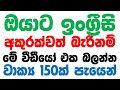150 Practical English Phrases In Sinhala Spoken English For Beginners In Sinhala Simple English